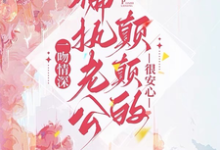豪门宠爱：我是集团总裁的白月光姜西柠傅淮序小说免费阅读-经典文学
