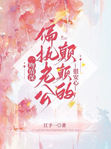 豪门宠爱：我是集团总裁的白月光姜西柠傅淮序小说免费阅读