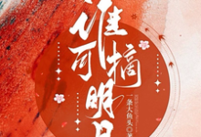被全世界抛弃后，他救我出深渊小说有没有完结版在线？-经典文学