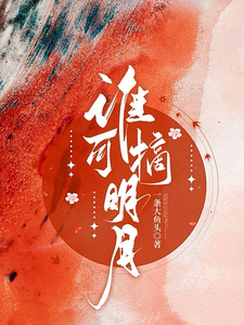 被全世界抛弃后，他救我出深渊小说有没有完结版在线？