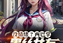 把女友心态搞崩我就能获百万奖金最新章节，把女友心态搞崩我就能获百万奖金章节在线阅读-经典文学