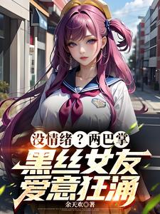 把女友心态搞崩我就能获百万奖金最新章节，把女友心态搞崩我就能获百万奖金章节在线阅读