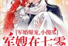 军婚爆宠,小傻瓜军嫂在七零赢麻了小说,军婚爆宠,小傻瓜军嫂在七零赢麻了最新章节-经典文学