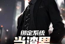 完结版《绑定系统，当渣男就能暴富》章节阅读-经典文学