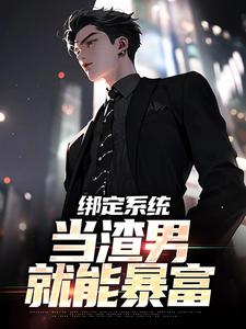 《绑定系统，当渣男就能暴富》小说陈泽章节章节免费在线阅读