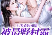 七零娇软知情，被最野村霸搂腰宠这本小说完结了吗？免费查看最新章节-经典文学