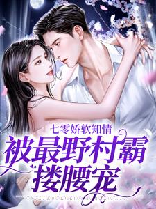 七零娇软知情，被最野村霸搂腰宠这本小说完结了吗？免费查看最新章节