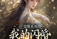 完结版《觉醒系统，我的闪婚老婆是福包》章节阅读-经典文学