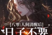 八零:人间清醒后,日子不要太舒服小说的免费电子版在哪里可以下载或阅读?-经典文学