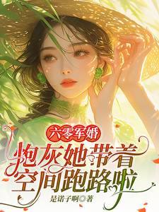 六零军婚：炮灰她带着空间跑路啦（江岫白徐舟野）在线免费阅读