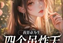完结版《我算命为生，四个吊炸天舅舅不能忍》章节目录在线阅读-经典文学