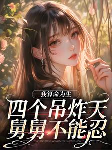 完结版《我算命为生，四个吊炸天舅舅不能忍》章节目录在线阅读