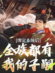 绑定系统后，全族都有我的子嗣夜冥小说大结局免费试读