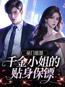 求豪门恩怨：千金小姐的贴身保镖小说免费资源