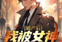 小说《破产后，我被女神硬控了》在线章节阅读-经典文学