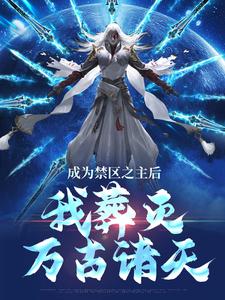 成为禁区之主后，我葬灭万古诸天小说有没有完整的免费版本在线阅读？