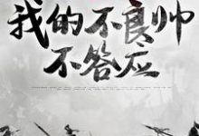 已完结小说《皇兄们要逼宫？我的不良帅不答应》章节在线阅读-经典文学