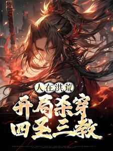 顾长生通天小说完结版在线阅读，人在洪荒，开局杀穿四圣三教免费看