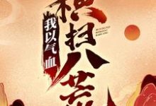 免费在线阅读我以气血横扫八荒小说的正规网站有哪些？-经典文学