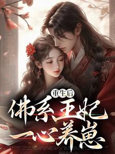 哪里可以免费找到重生后，佛系王妃一心养崽？