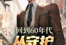 寻找回到60年代,从守护人民开始小说的最新更新章节-经典文学