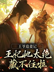 王爷追妻记：王妃她太绝，藏不住啦小说最新更新在哪里？免费在线看