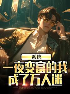 陈知白柳梦小说叫什么（系统：一夜变富的我成了万人迷免费阅读）