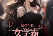 小说《野蛮生长！女学霸她甩了校草》章节免费阅读-经典文学