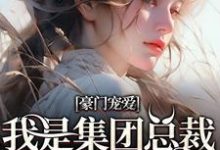 豪门宠爱:我是集团总裁的白月光姜西柠傅淮序,豪门宠爱:我是集团总裁的白月光小说免费阅读-经典文学