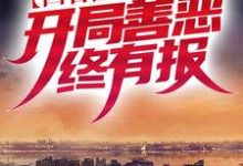 四合院：万代中医，开局善恶终有报小说的所有章节都能在哪里免费读到？-经典文学