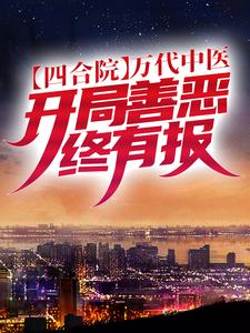 四合院：万代中医，开局善恶终有报小说的所有章节都能在哪里免费读到？
