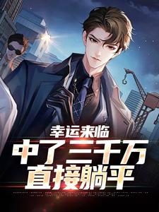 幸运来临：中了三千万，直接躺平小说全文阅读需要付费吗？寻找免费资源