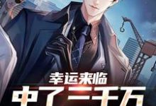 完结版《幸运来临：中了三千万，直接躺平》章节阅读-经典文学