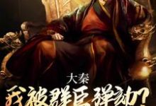 大秦：我被群臣弹劾？扶苏他全砍了小说阅读，大秦：我被群臣弹劾？扶苏他全砍了完结版-经典文学