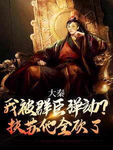 大秦：我被群臣弹劾？扶苏他全砍了小说阅读，大秦：我被群臣弹劾？扶苏他全砍了完结版