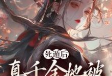 死遁后,真千金她被权臣虐成渣宿窈周道叙在线章节免费阅读-经典文学
