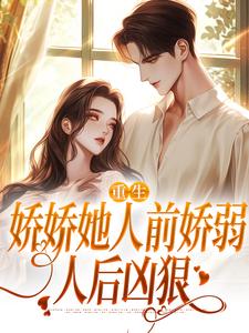 人前乖软人后翻脸，冷面老公陪我演小说的无弹窗阅读体验，寻找免费阅读网站