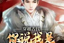 穿越古代,你说我是大明继承人?朱云朱元璋,穿越古代,你说我是大明继承人?最新章节-经典文学