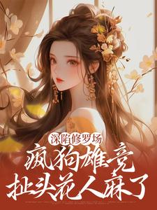 深陷修罗场，疯狗雄竞扯头花人麻了这本小说怎么样？免费在线阅读试试