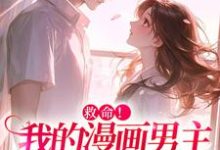 救命！我的漫画男主离“家”出走了祝元宵靳长风小说完结版章节在线阅读-经典文学