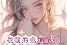 哪里可以免费找到惊！校霸的我竟成了男主的白月光？-经典文学