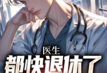 许秋唐安小说在线章节免费阅读（医生：都快退休了，系统才来无弹窗无删减）-经典文学