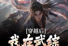 免费看我宋青书,开局迎娶灭绝师太小说的网站有哪些?-经典文学