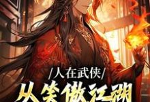 完结版《人在武侠,从笑傲江湖横推诸天》免费阅读-经典文学