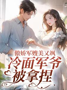傲娇军嫂美又飒，冷面军爷被拿捏小说的免费阅读版本在哪里可以找到？