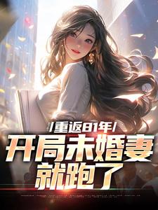 重返81年，开局未婚妻就跑了（李正阳）在线免费阅读