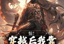 小说《惊!穿越后我靠杀妖就能变强》章节阅读-经典文学