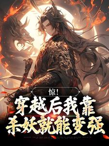 小说《惊！穿越后我靠杀妖就能变强》章节阅读