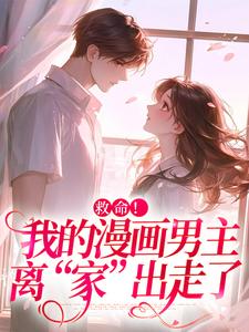 救命！我的漫画男主离“家”出走了最新章节，救命！我的漫画男主离“家”出走了章节在线阅读