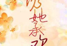 诱她承欢小说的免费电子版在哪里可以下载或阅读？-经典文学